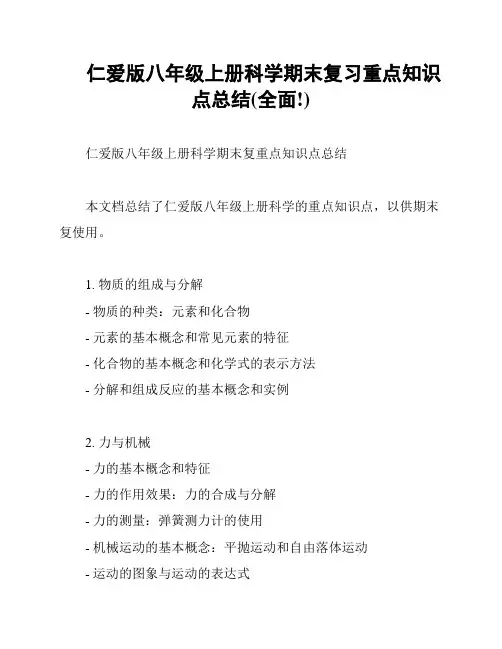 仁爱版八年级上册科学期末复习重点知识点总结(全面!)