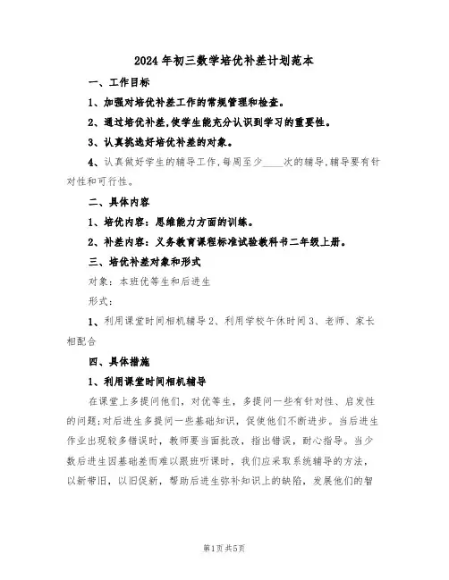 2024年初三数学培优补差计划范本(二篇)