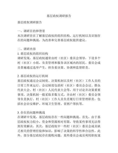 基层政权调研报告