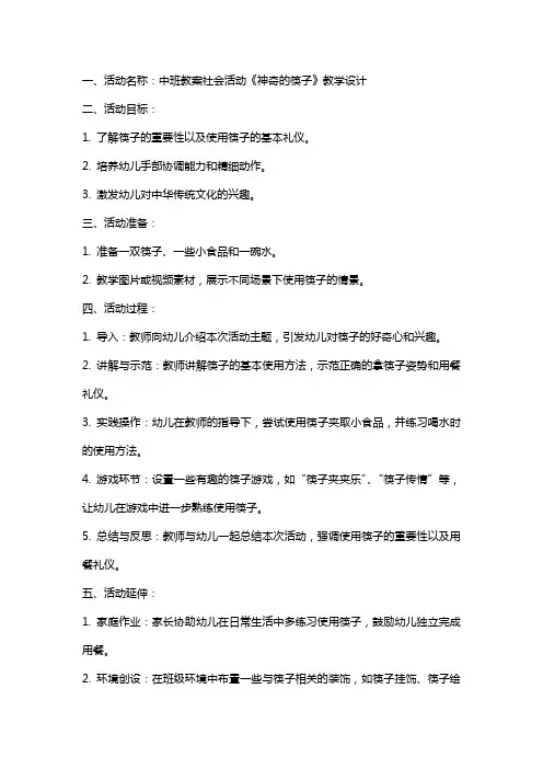 中班教案社会活动《神奇的筷子》教学设计