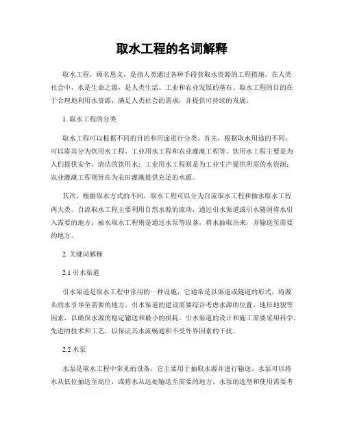 取水工程的名词解释