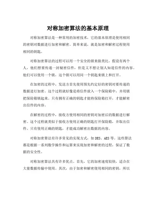 对称加密算法的基本原理