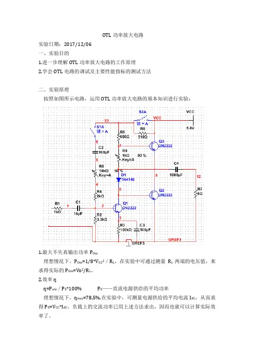 模电实验三 OTL功率放大电路