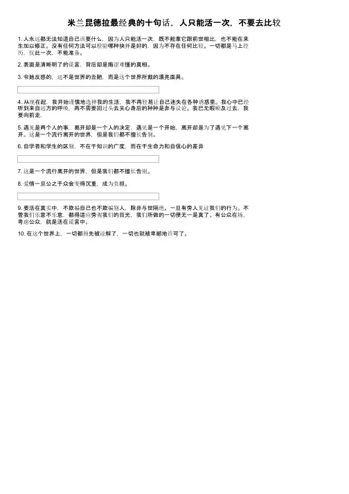 米兰昆德拉最经典的十句话，人只能活一次，不要去比较