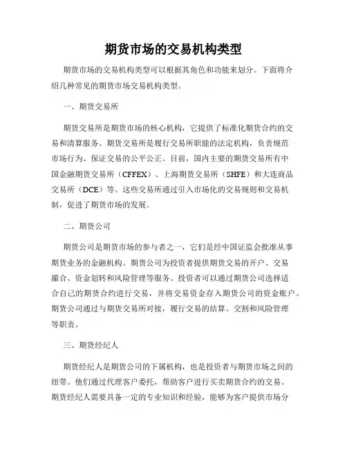 期货市场的交易机构类型