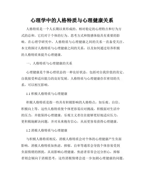 心理学中的人格特质与心理健康关系