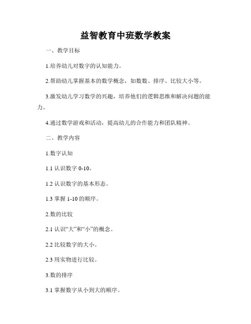 益智教育中班数学教案