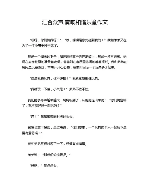 汇合众声,奏响和谐乐章作文