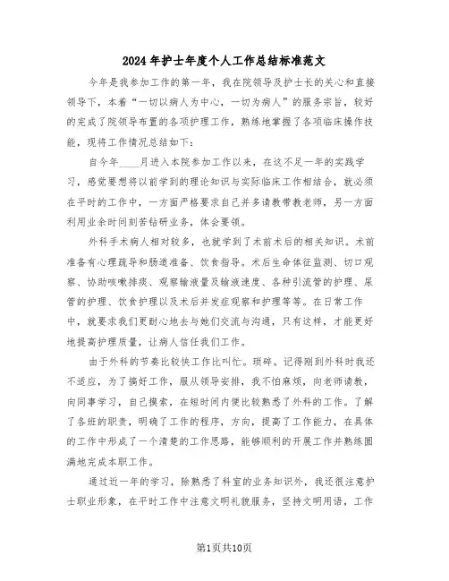 2024年护士年度个人工作总结标准范文(5篇)