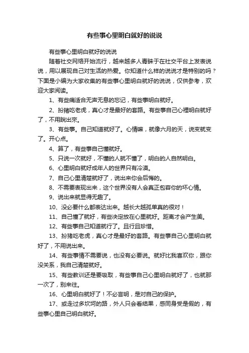 有些事心里明白就好的说说