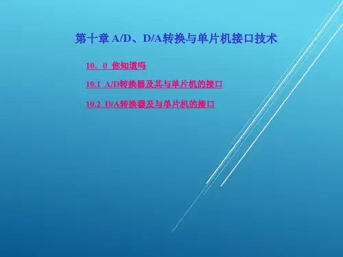 单片机第10章 AD-DA转换与单片机接口技术