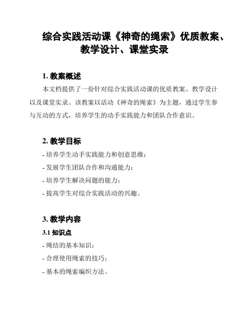综合实践活动课《神奇的绳索》优质教案、教学设计、课堂实录