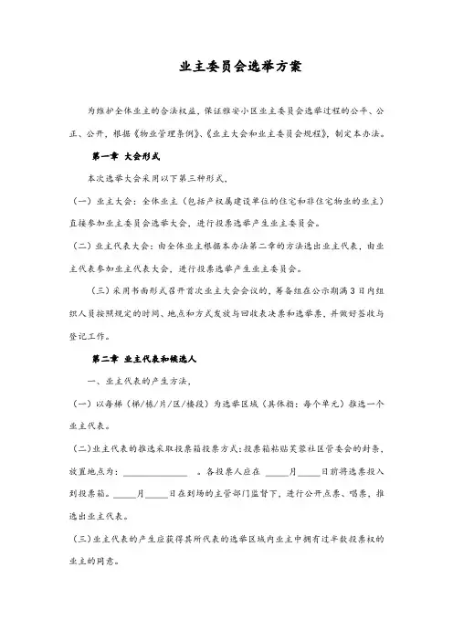 小区业主委员会选举办法(草案)
