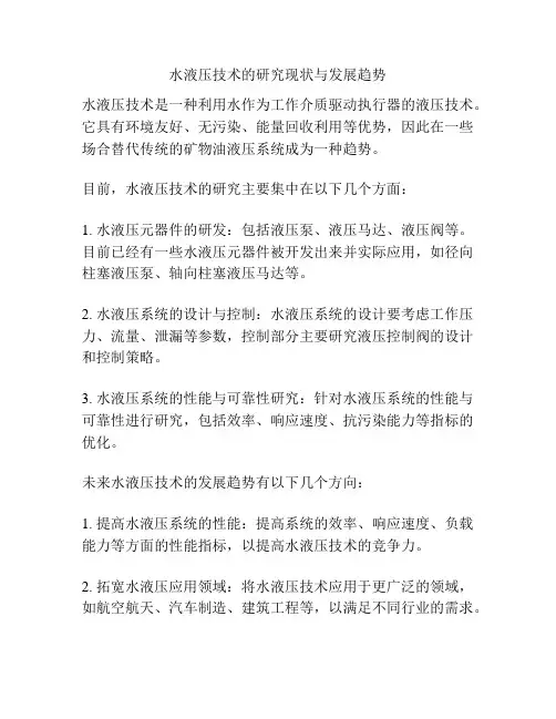 水液压技术的研究现状与发展趋势