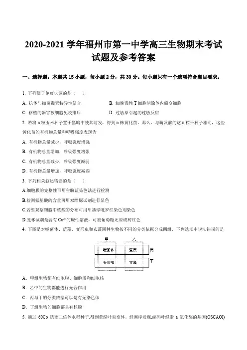 2020-2021学年福州市第一中学高三生物期末考试试题及参考答案
