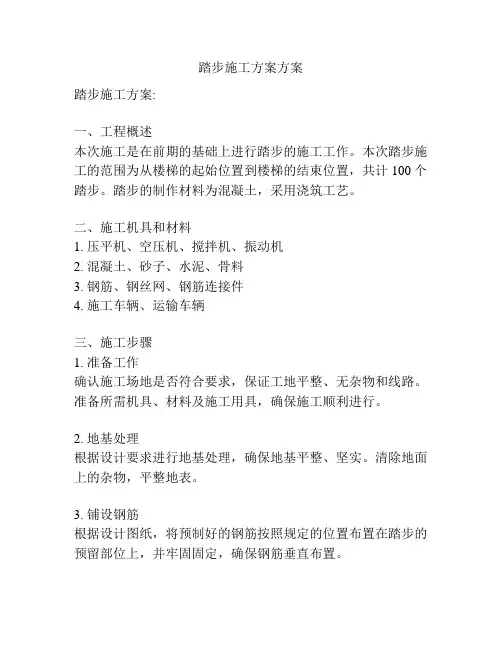 踏步施工方案方案