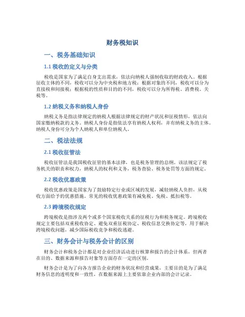 财务税知识