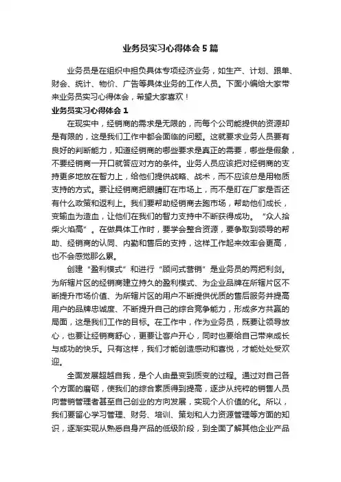业务员实习心得体会5篇