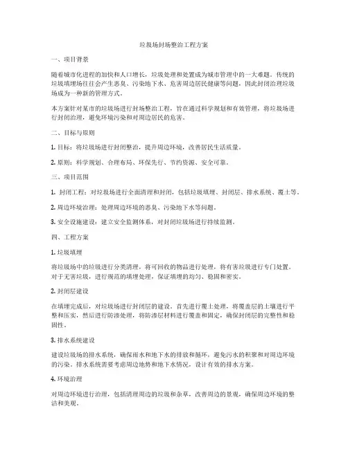 垃圾场封场整治工程方案
