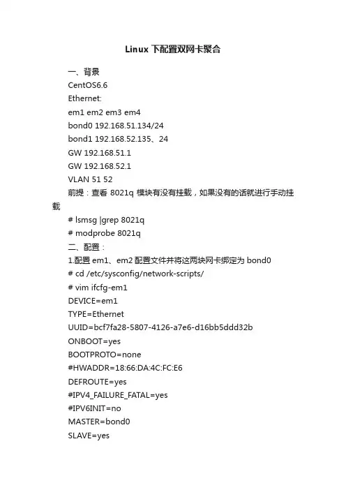 Linux下配置双网卡聚合
