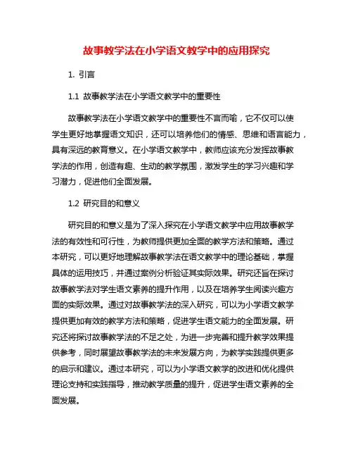 故事教学法在小学语文教学中的应用探究
