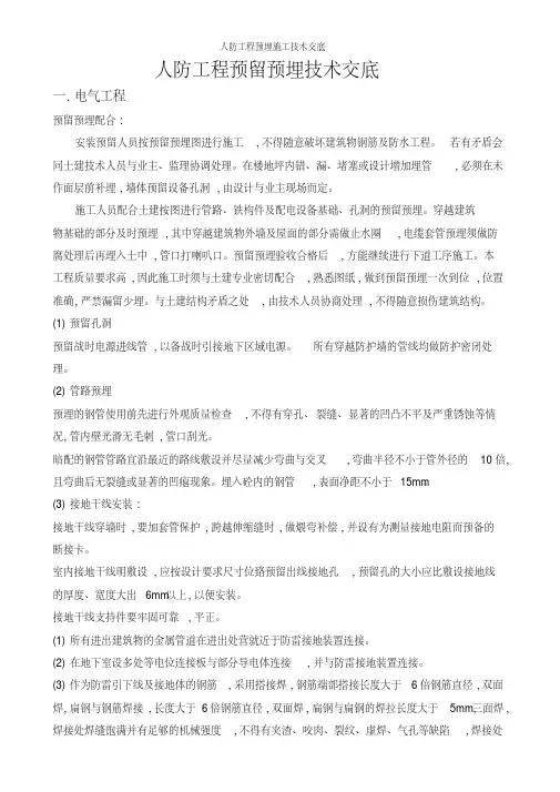 人防工程预埋施工技术交底