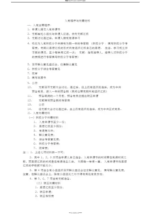 入党程序与所需材料