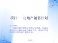 《房地产销售计划》PPT课件