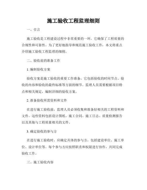 施工验收工程监理细则
