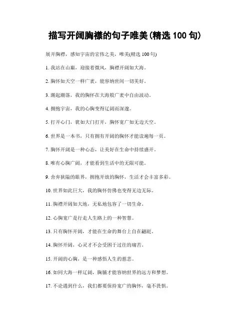 描写开阔胸襟的句子唯美(精选100句)