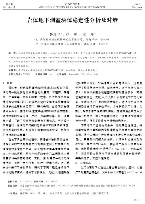 岩体地下洞室块体稳定性分析及对策