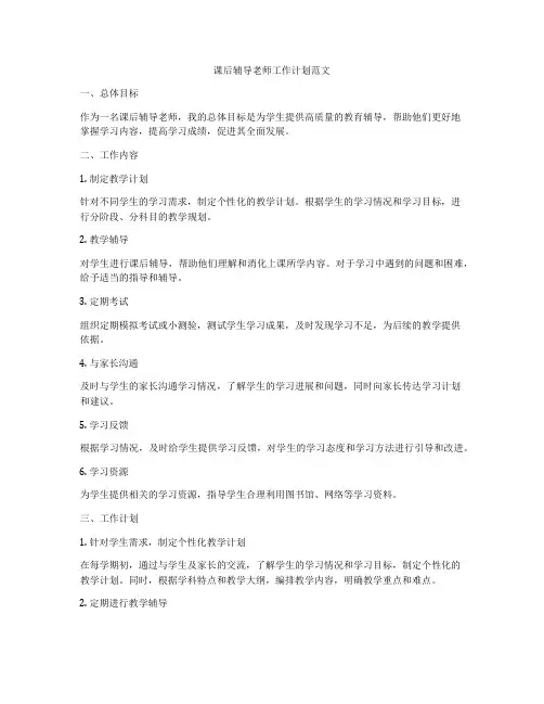 课后辅导老师工作计划范文