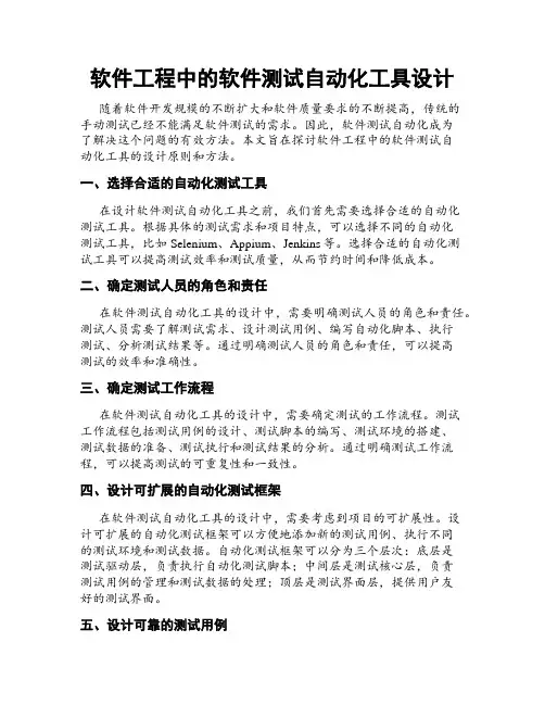 软件工程中的软件测试自动化工具设计