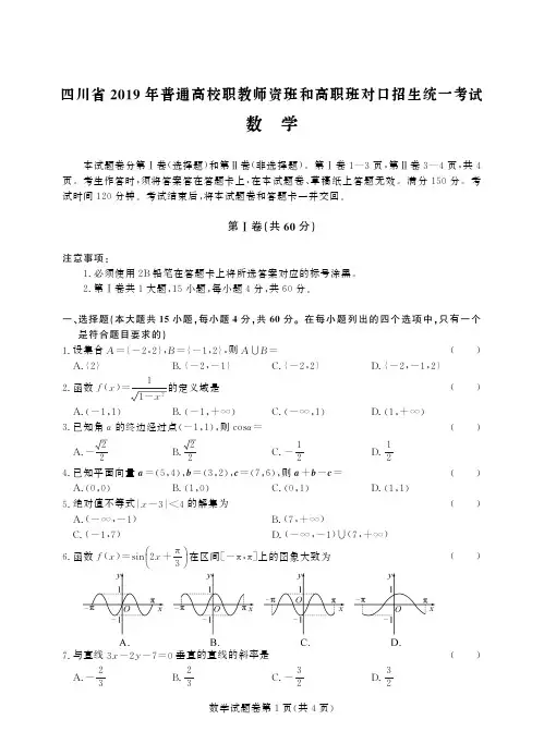 四川省2019年对口高考文化真题及答案(数学)