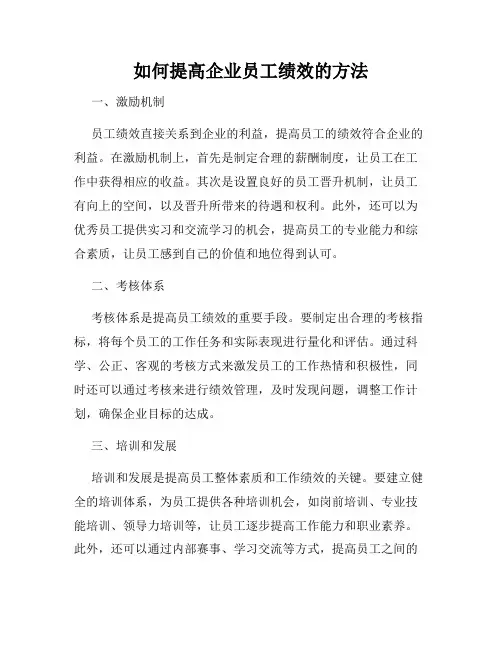 如何提高企业员工绩效的方法
