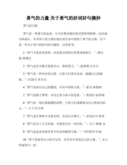 勇气的力量 关于勇气的好词好句摘抄