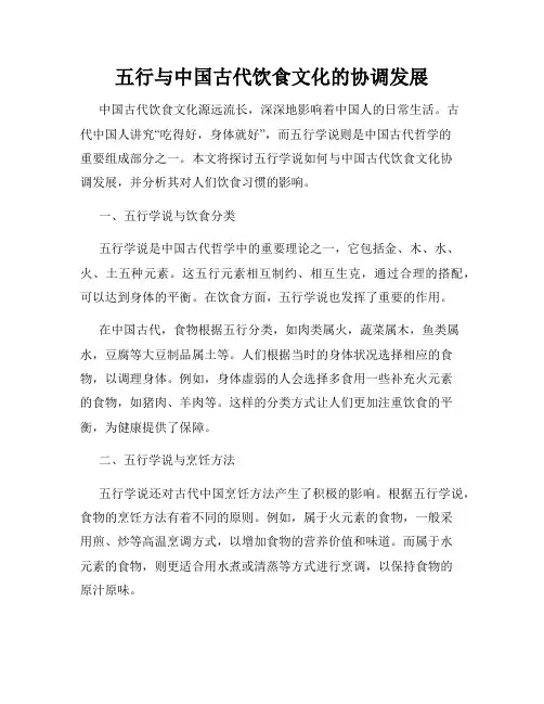 五行与中国古代饮食文化的协调发展