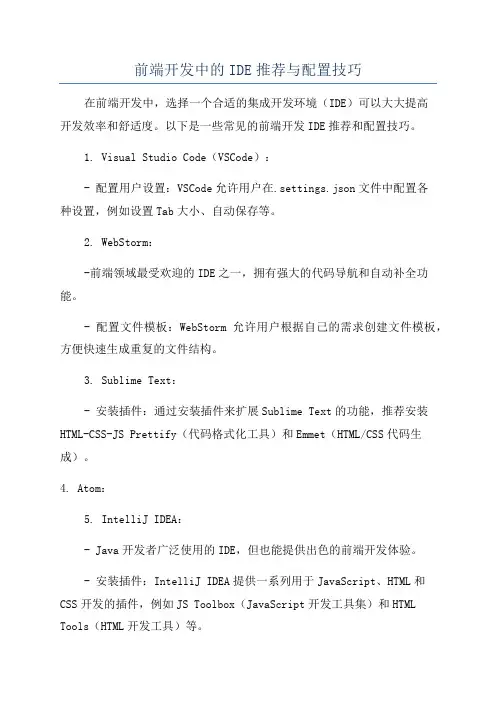 前端开发中的IDE推荐与配置技巧