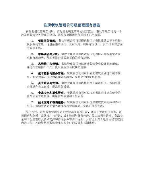 注册餐饮管理公司经营范围有哪些