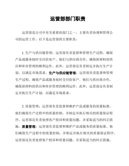 运营部部门职责
