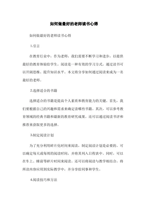 如何做最好的老师读书心得