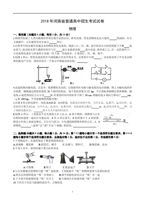 (完整版)2018年河南省普通高中招生考试试卷(物理)含答案word