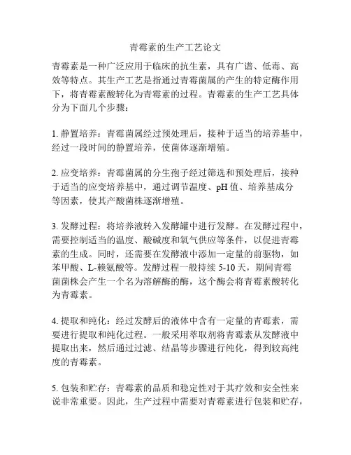 青霉素的生产工艺论文