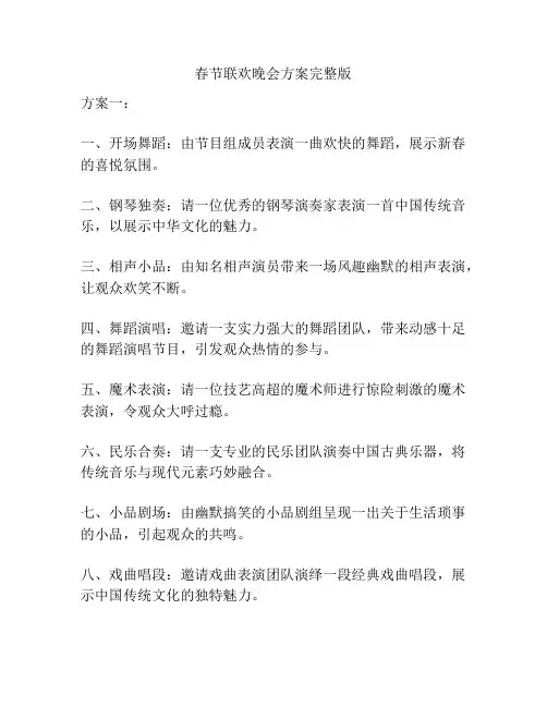 春节联欢晚会方案完整版