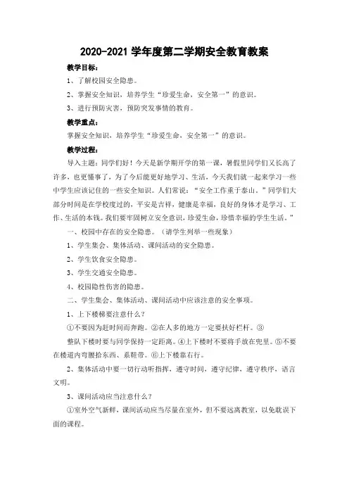 2020-2021学年度第二学期安全教育教案9篇
