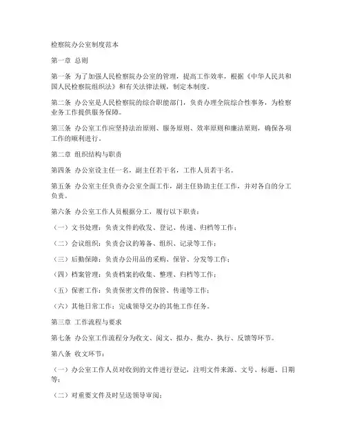 检察院办公室制度范本