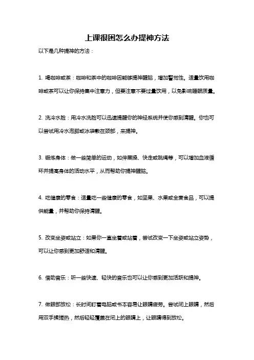 上课很困怎么办提神方法