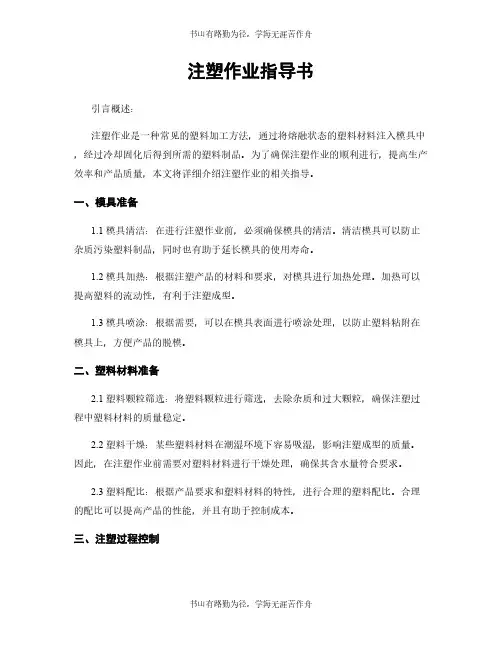 注塑作业指导书