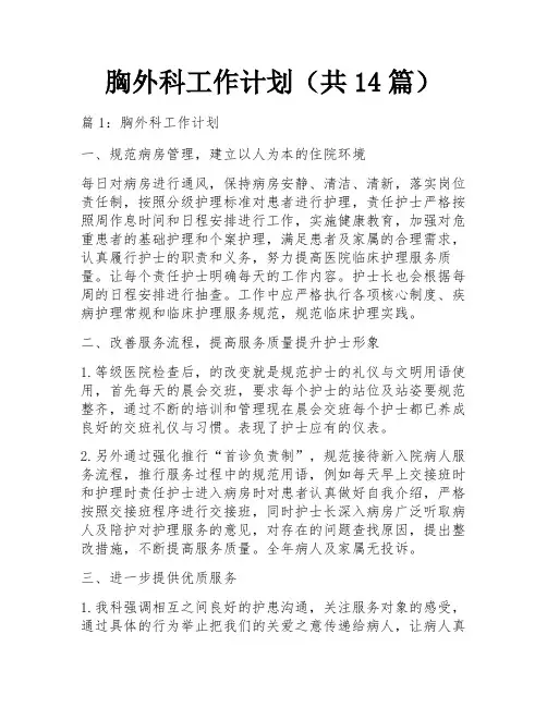 胸外科工作计划(共14篇)