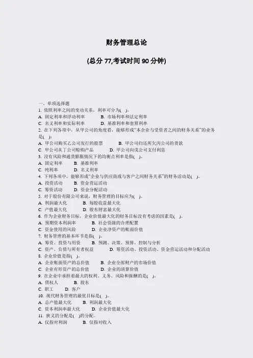 财务管理总论_真题-无答案